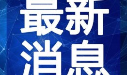 巴中爆料办酒席视频最新,透视农村婚丧习俗变迁