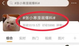 张小寒今天最新爆料消息,揭秘娱乐圈最新劲爆内幕