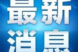 滕州最新爆料消息今天,揭秘今日热点事件背后的真相