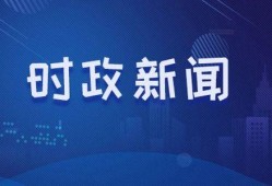 横栏最新爆料新闻事件,揭秘惊天大事件背后的真相
